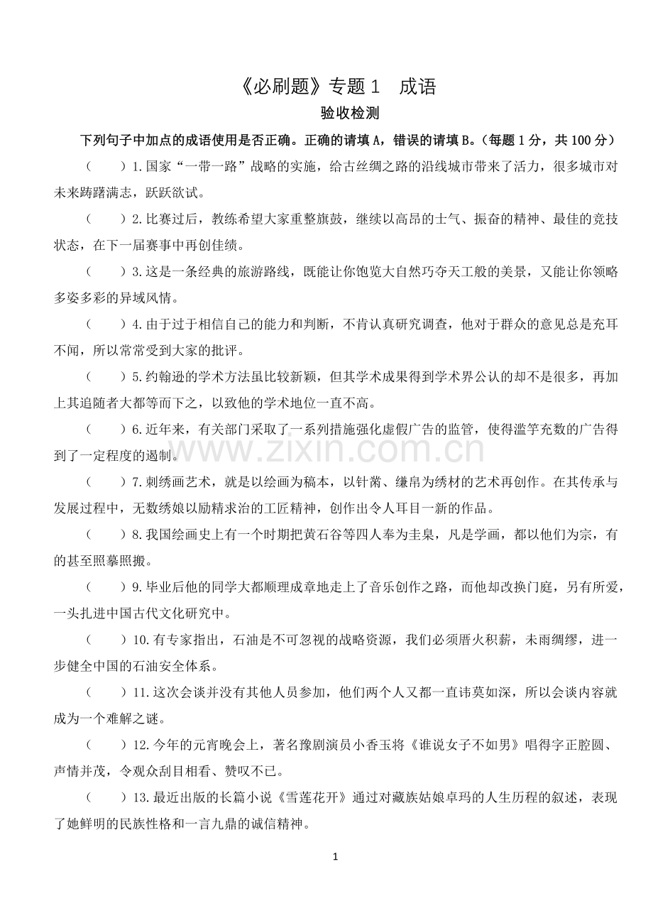 成语专项检测参考答案.doc_第1页