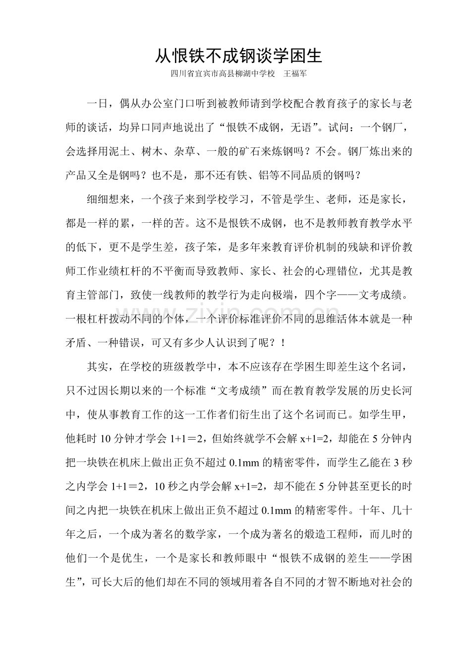 从恨铁不成钢谈学困生.doc_第1页