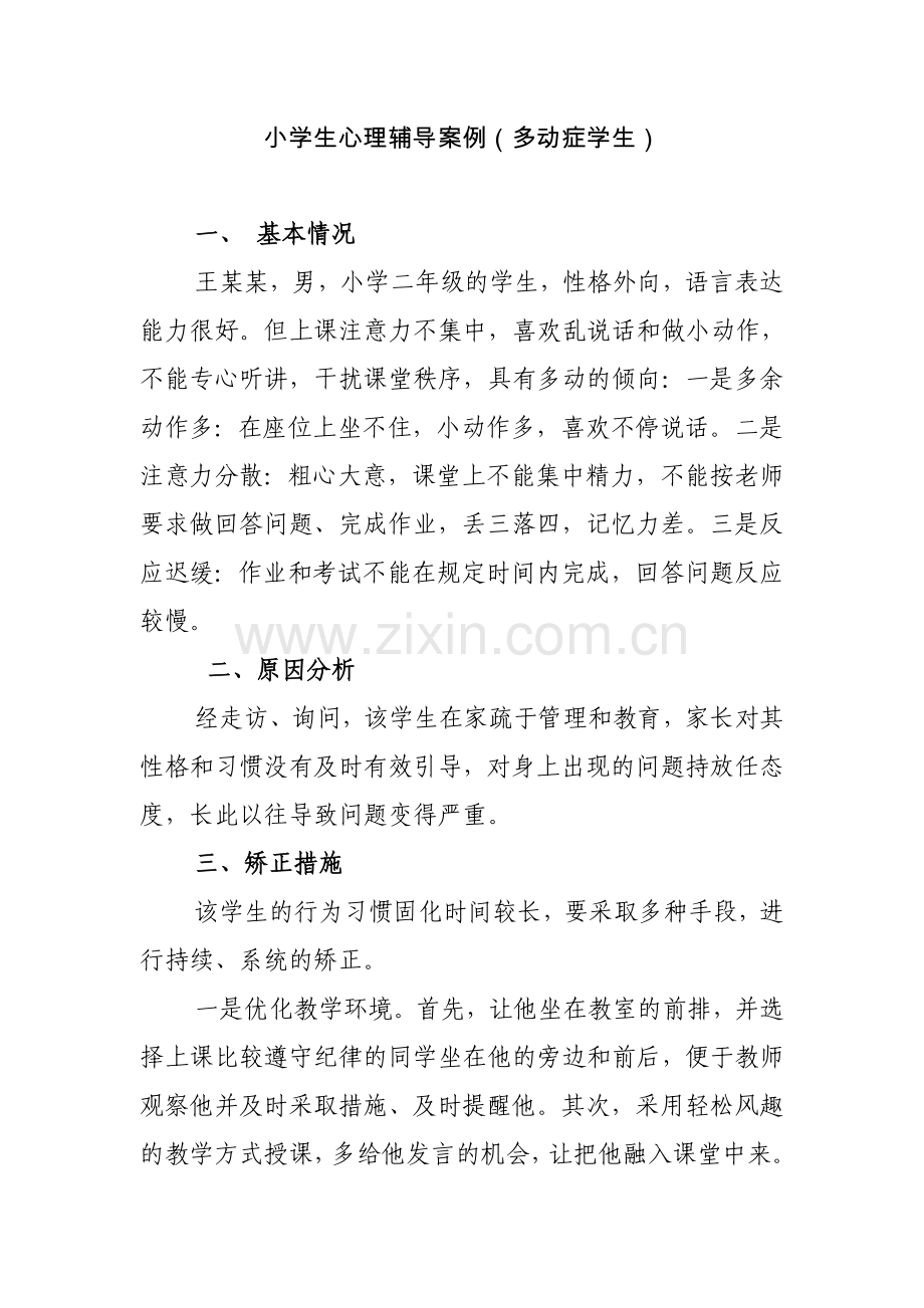 心理辅导案例(多动症).doc_第1页