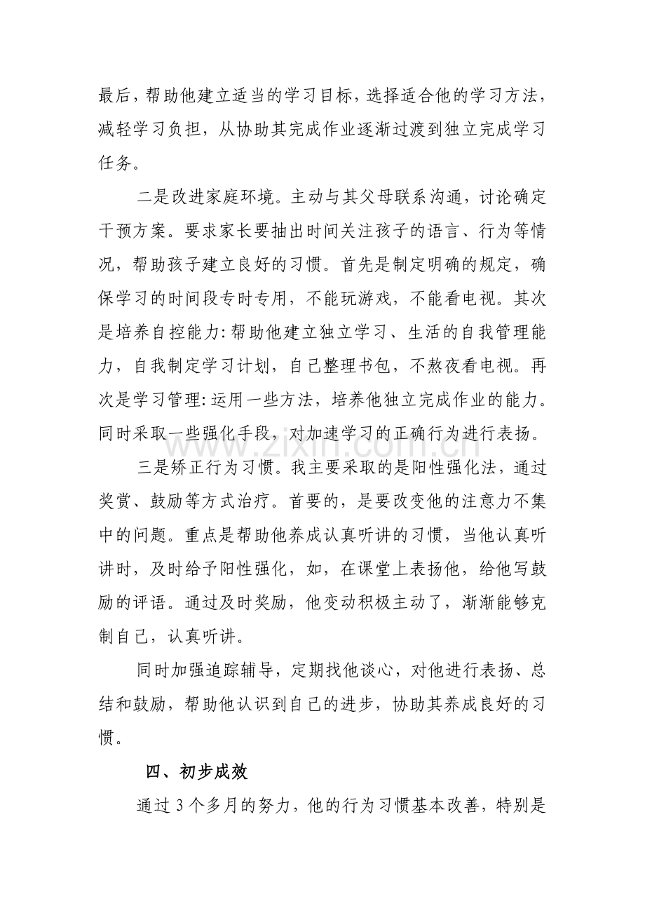 心理辅导案例(多动症).doc_第2页
