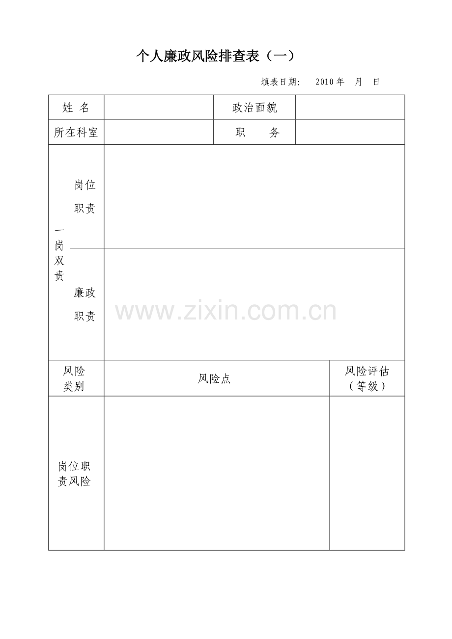 个人廉政风险排查表.doc_第1页