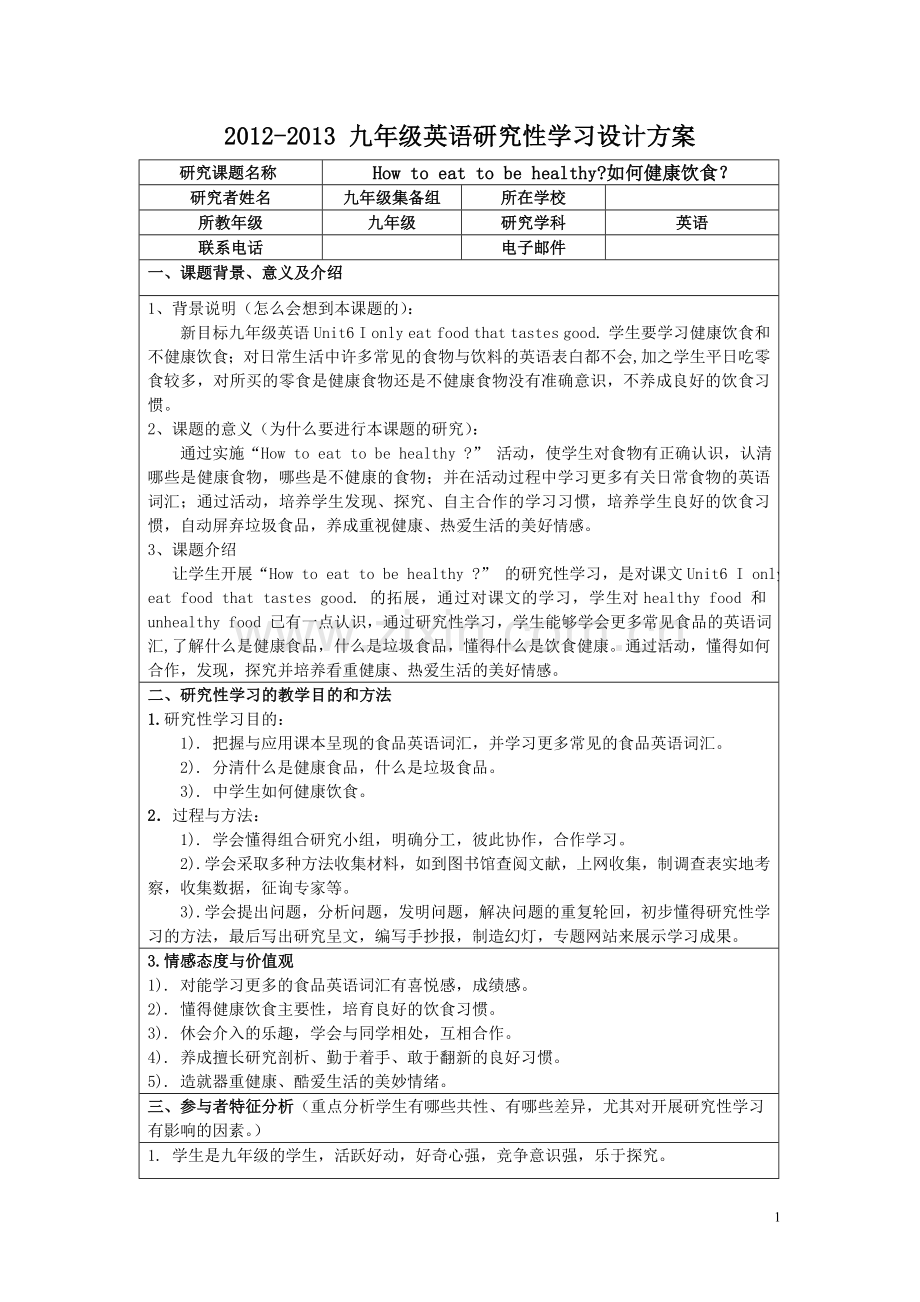 初中英语研究性学习设计方案.doc_第1页