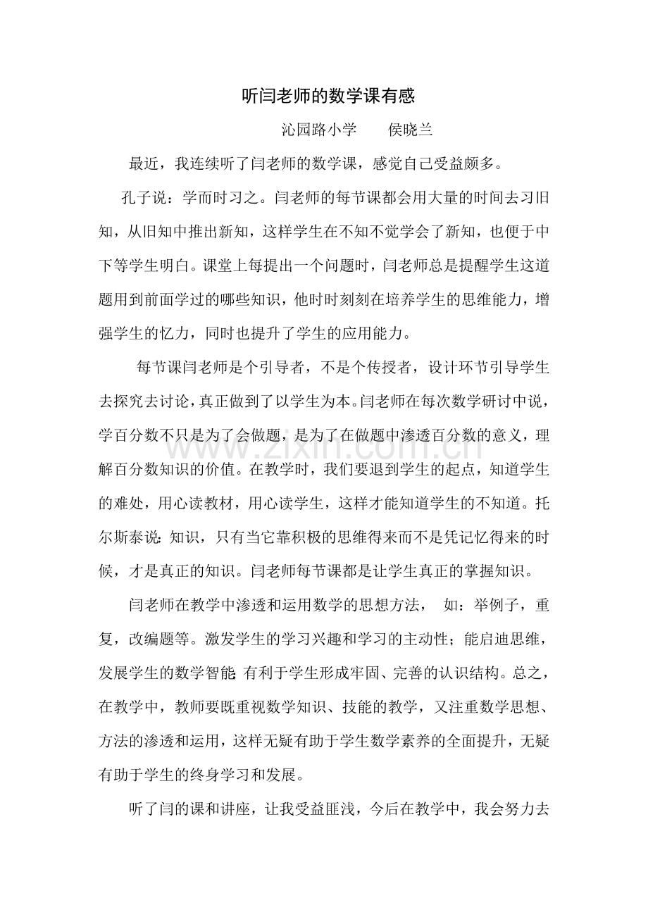 听闫老师的数学课有感.doc_第1页