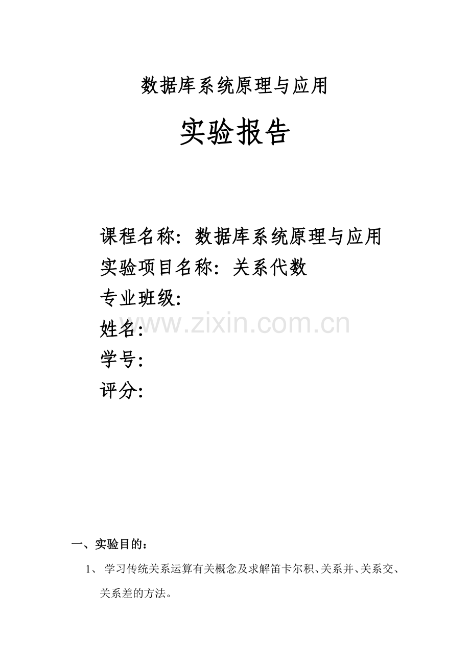 数据库系统原理与应用-关系代数实验报告.doc_第1页
