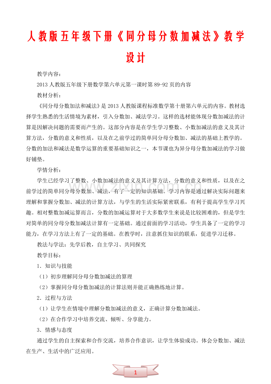 人教版五年级下册《同分母分数加减法》教学设计.doc_第1页