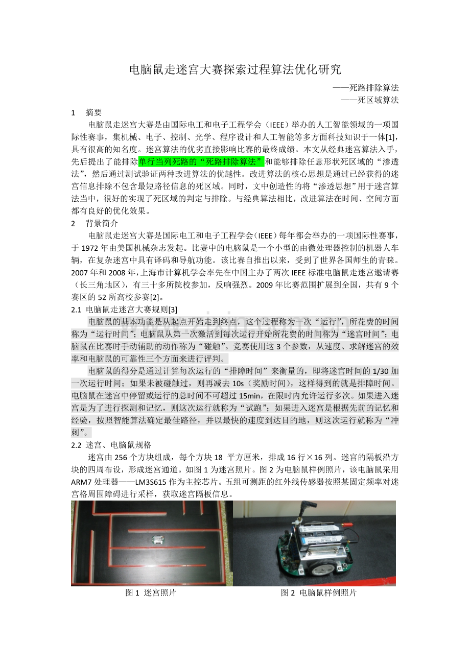 电脑鼠走迷宫死区排除算法.doc_第1页