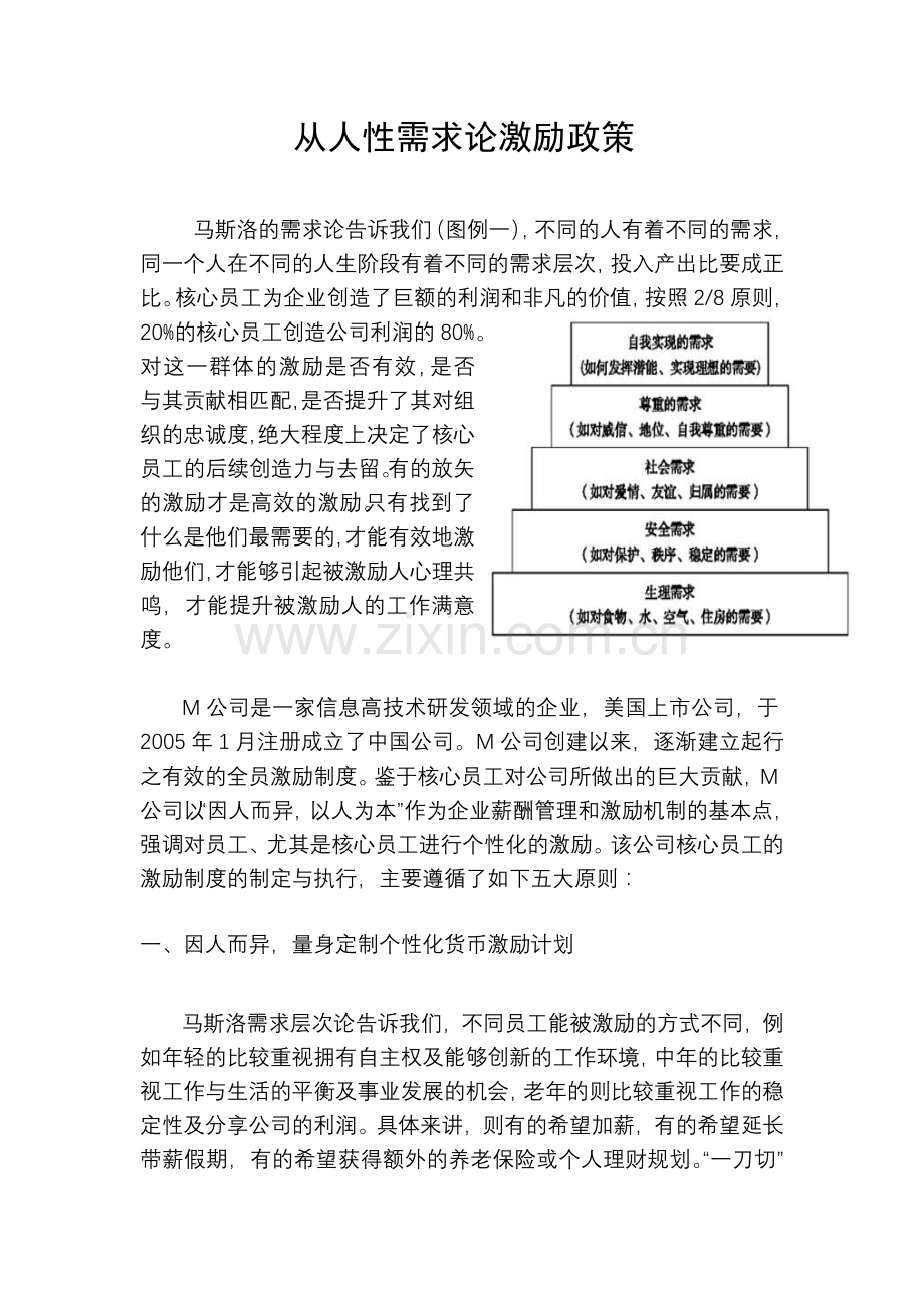 建立有效的激励体系.doc_第1页