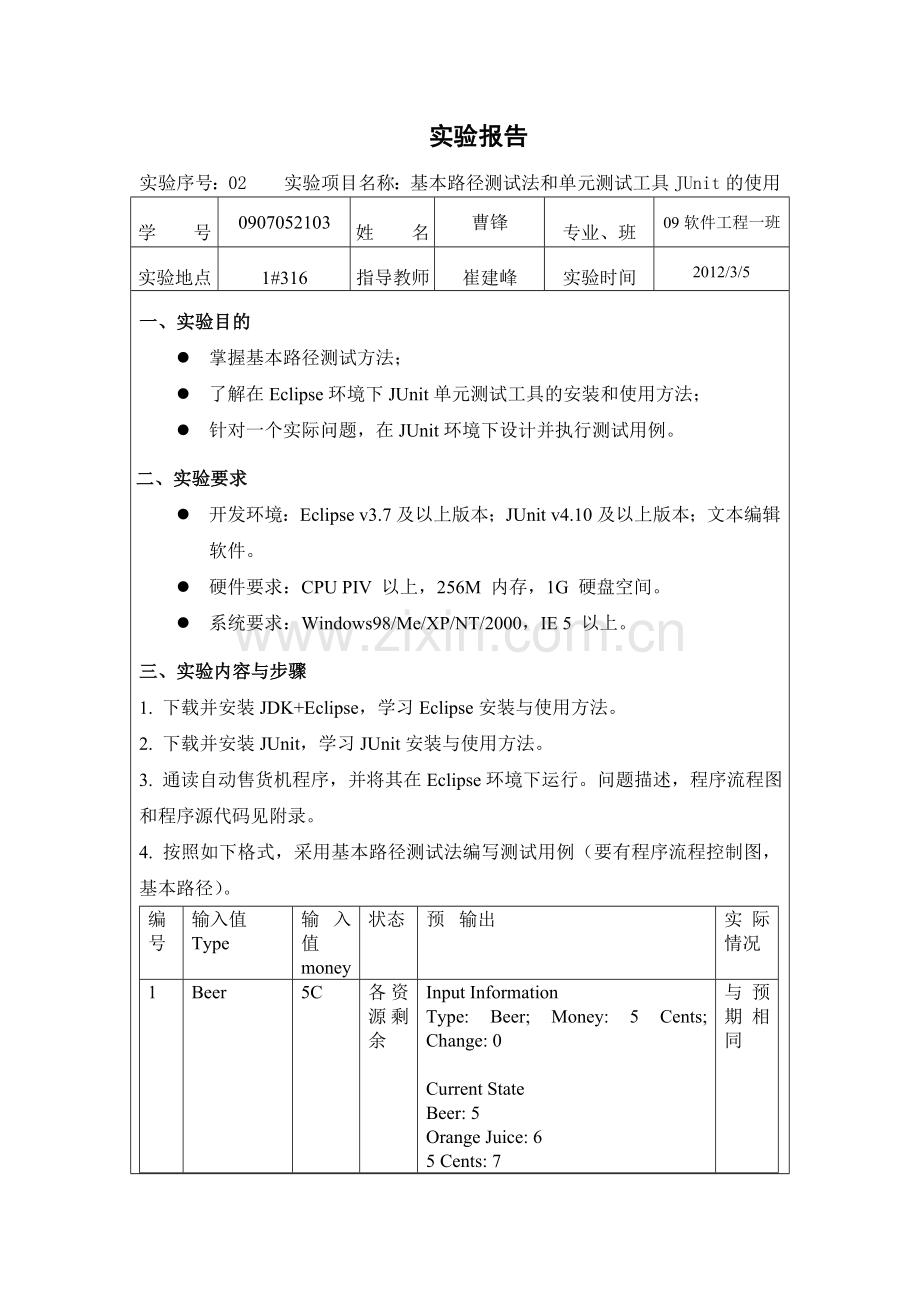基本路径测试法和单元测试工具JUnit的使用.doc_第1页