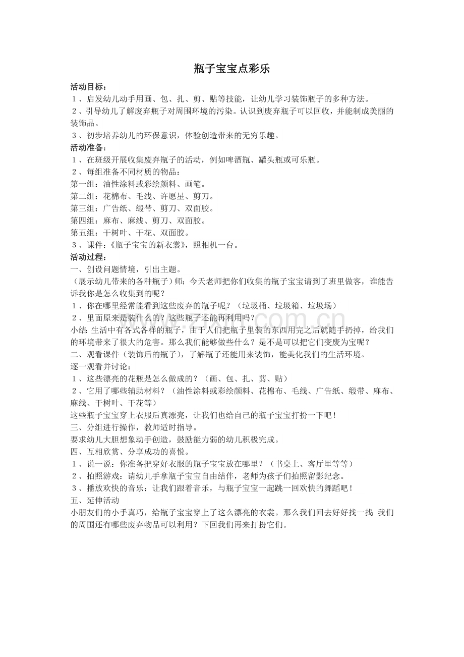 瓶子宝宝点彩乐.doc_第1页