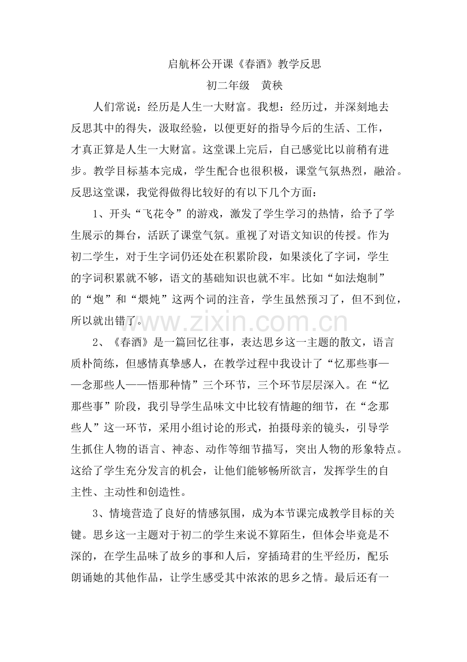 春酒教学设计和反思.docx_第1页