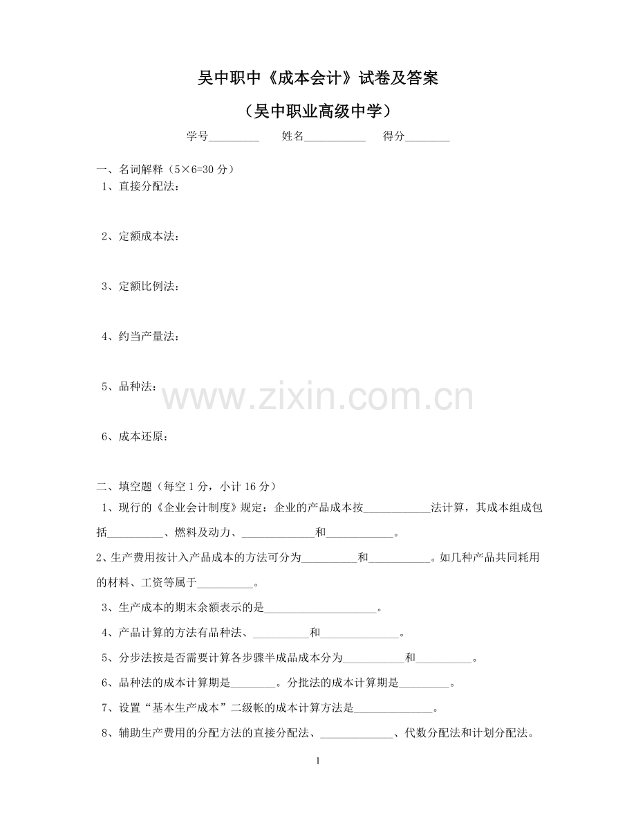 吴中职中《成本会计》试卷及答案.doc_第1页