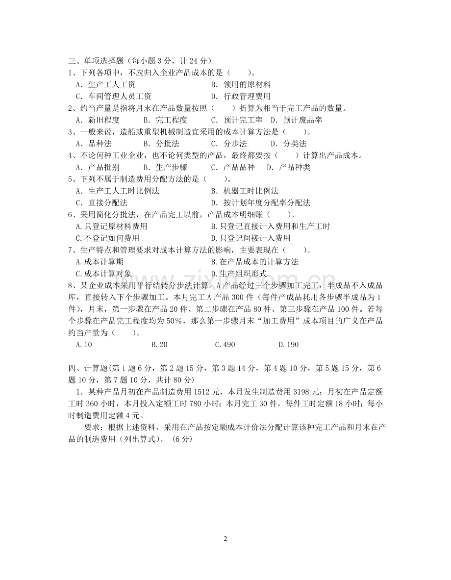 吴中职中《成本会计》试卷及答案.doc_第2页