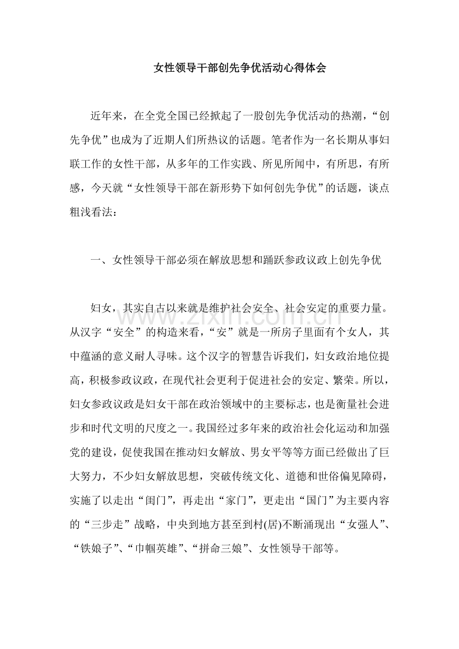 女性领导干部创先争优活动心得体会.doc_第1页