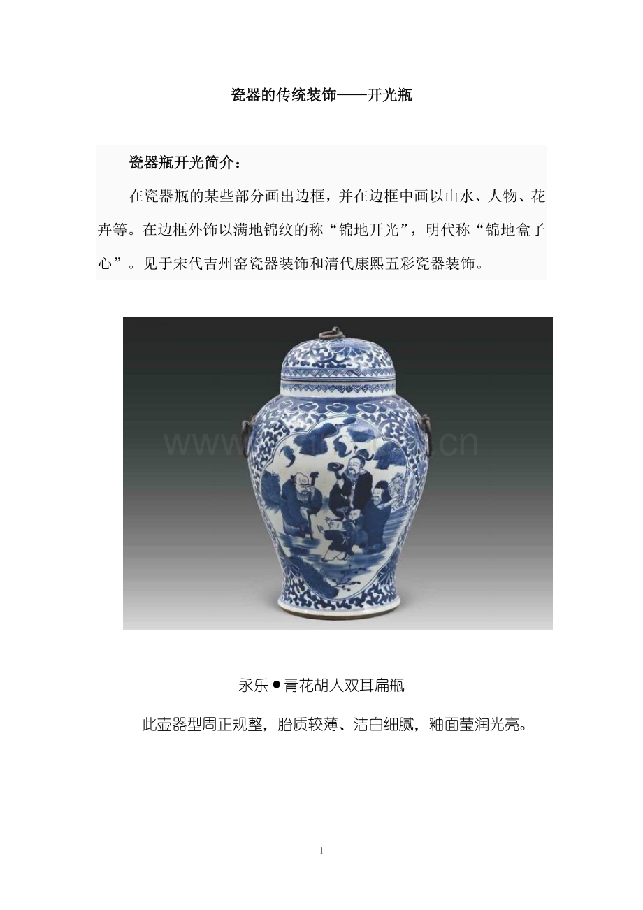 瓷器的传统装饰.doc_第1页