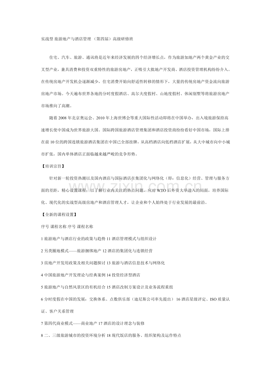 实战型旅游地产与酒店管理.doc_第1页