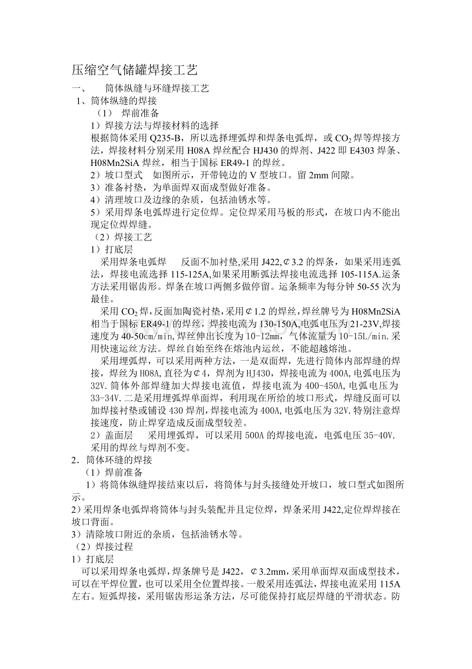压缩-空气储罐焊接工艺.doc_第1页