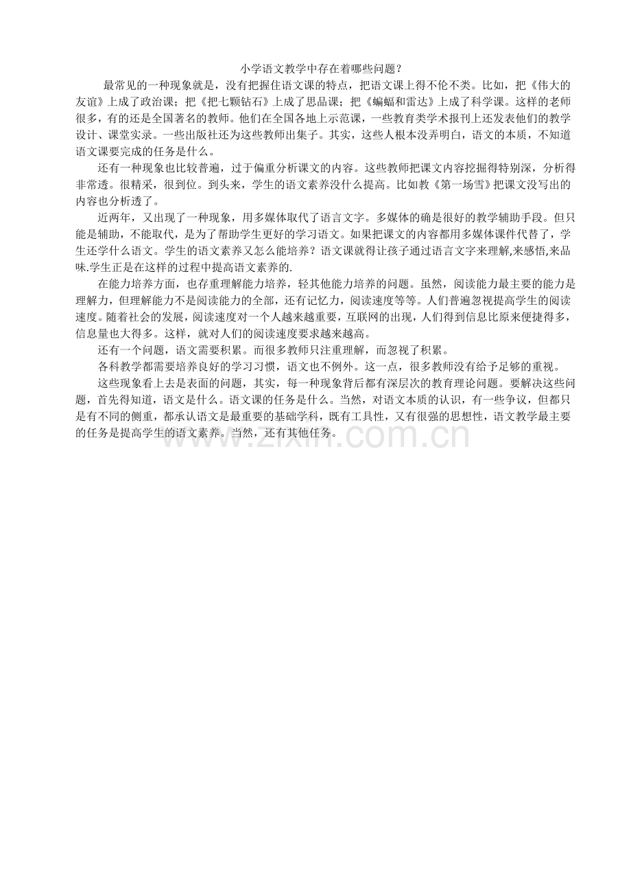 小学语文教学中存在着哪些问题.doc_第1页