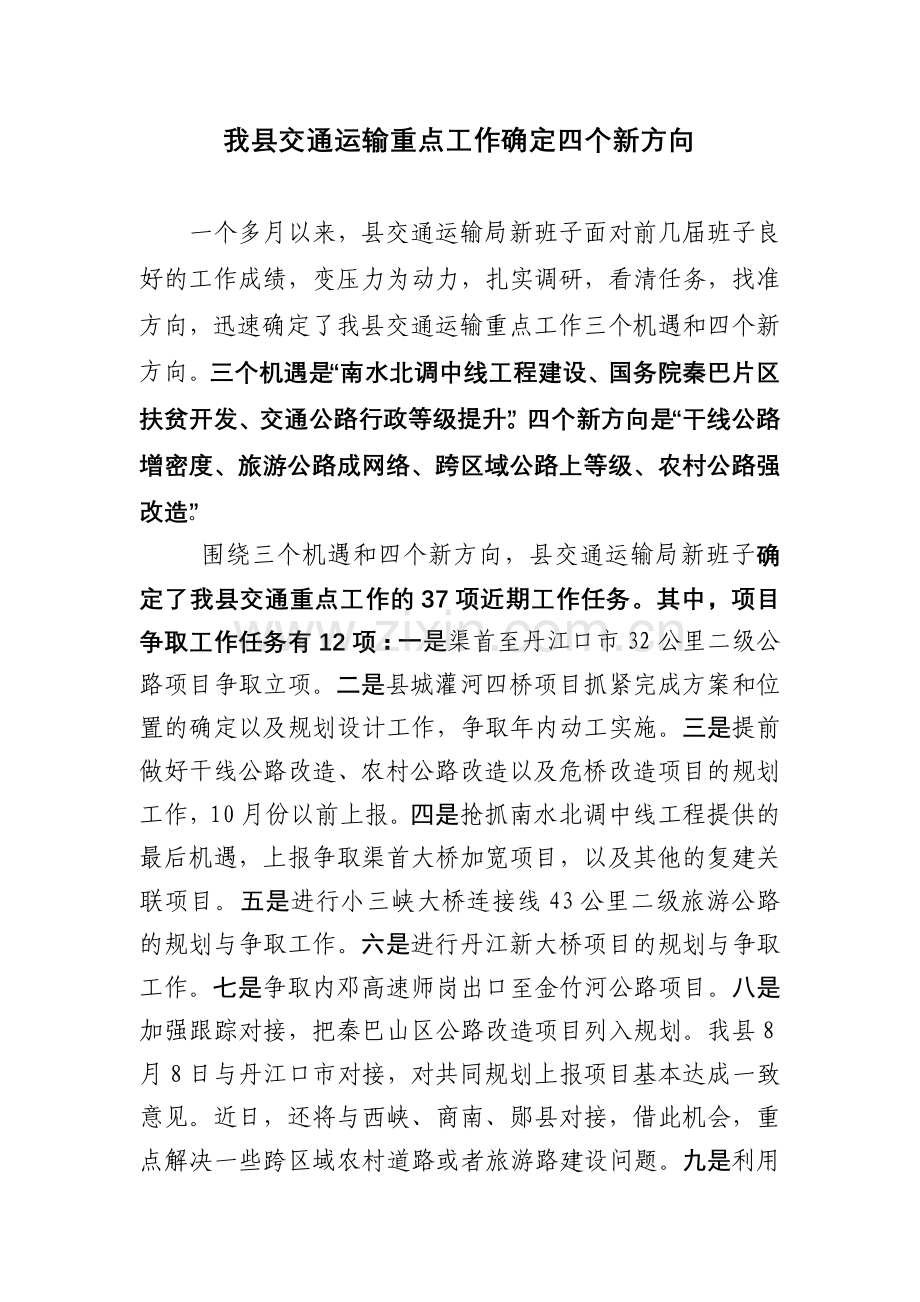 交通重点工作确定四个新方向.doc_第1页