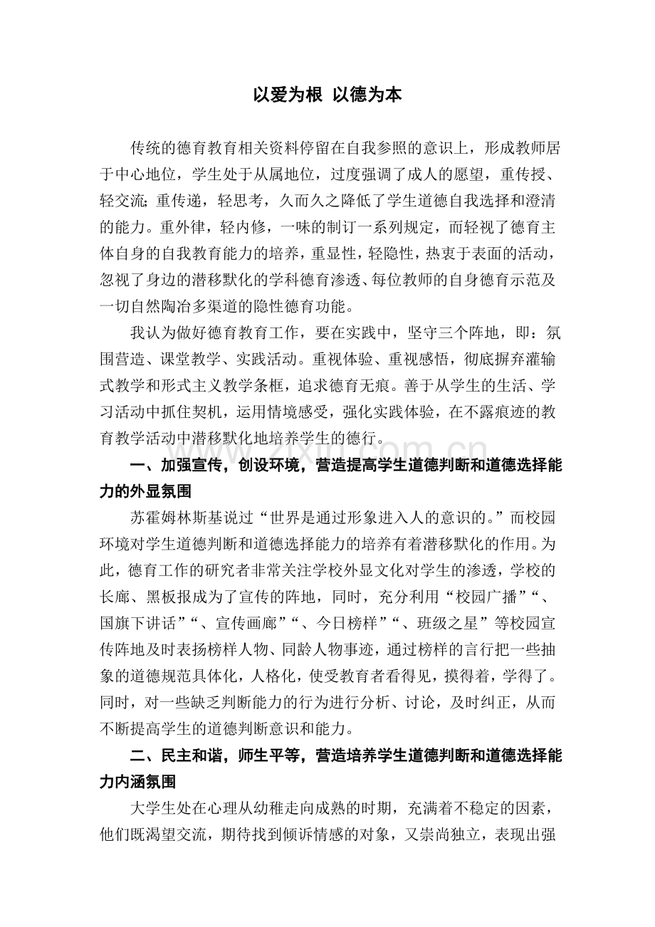 以爱为根、以德为本(德育论文).doc_第1页