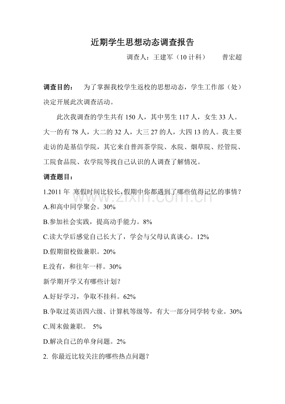 近期学生心理动态调查报告.doc_第1页