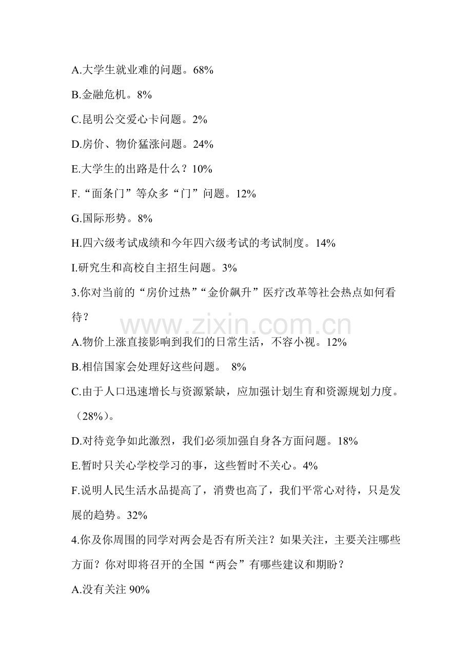 近期学生心理动态调查报告.doc_第2页