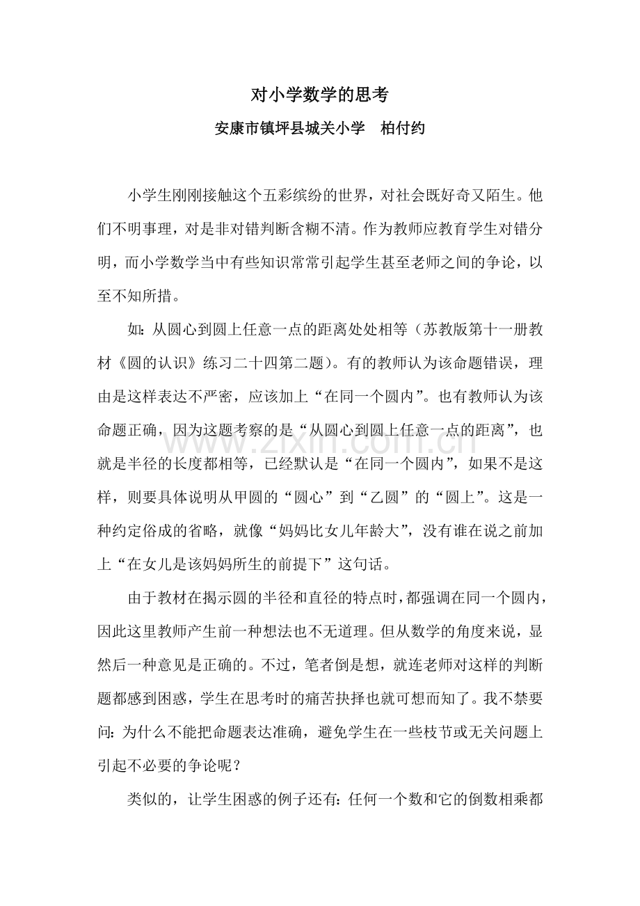 对小学数学的思考.doc_第1页