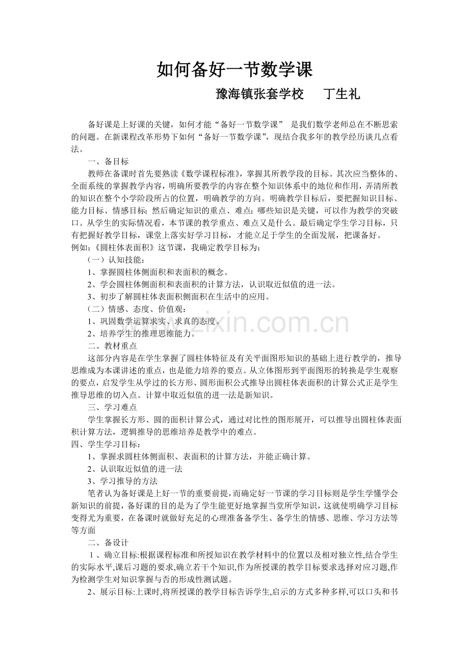 如何备好一节数学课.doc_第1页