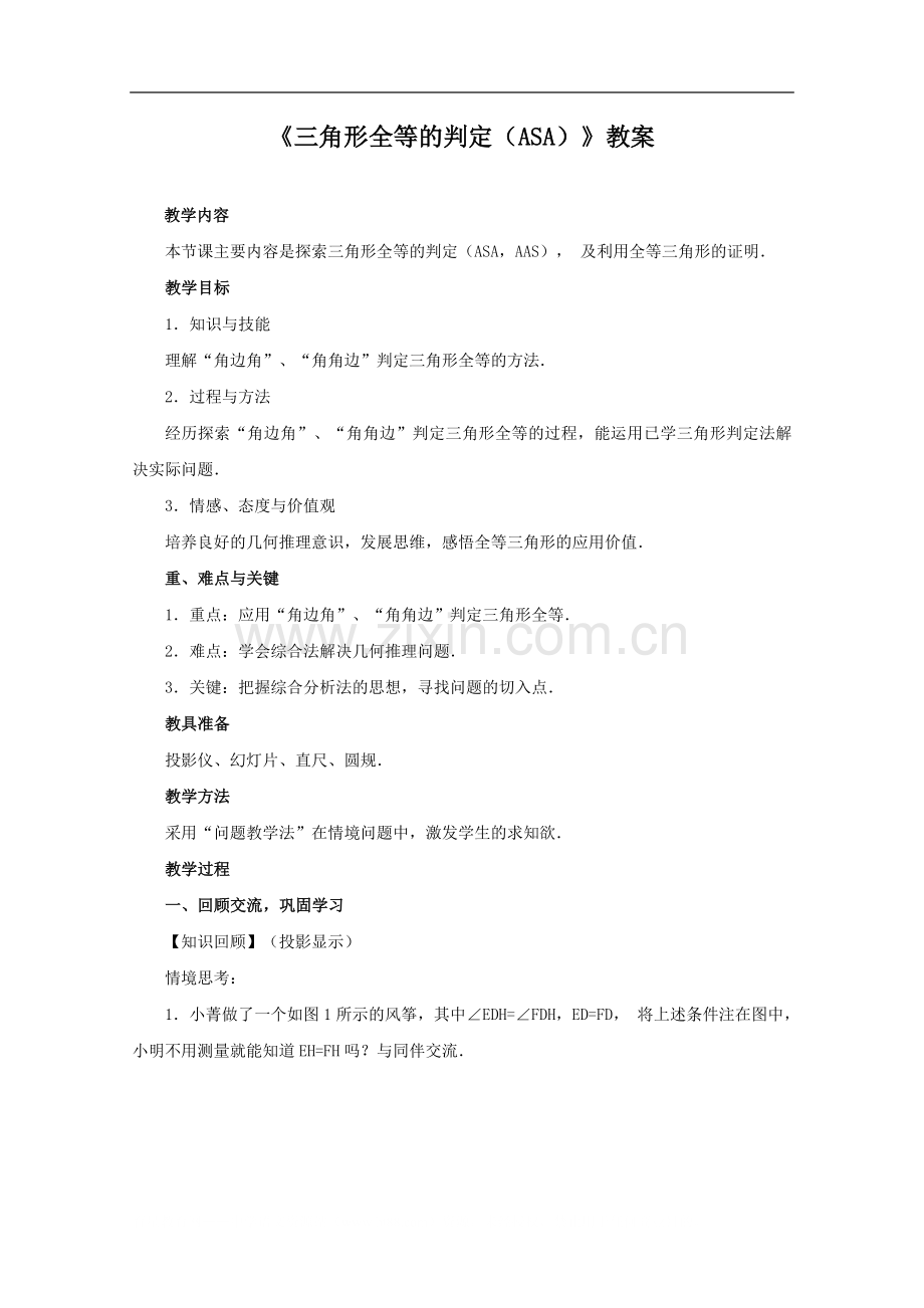 三角形全等的判定(AsA)教案.doc_第1页