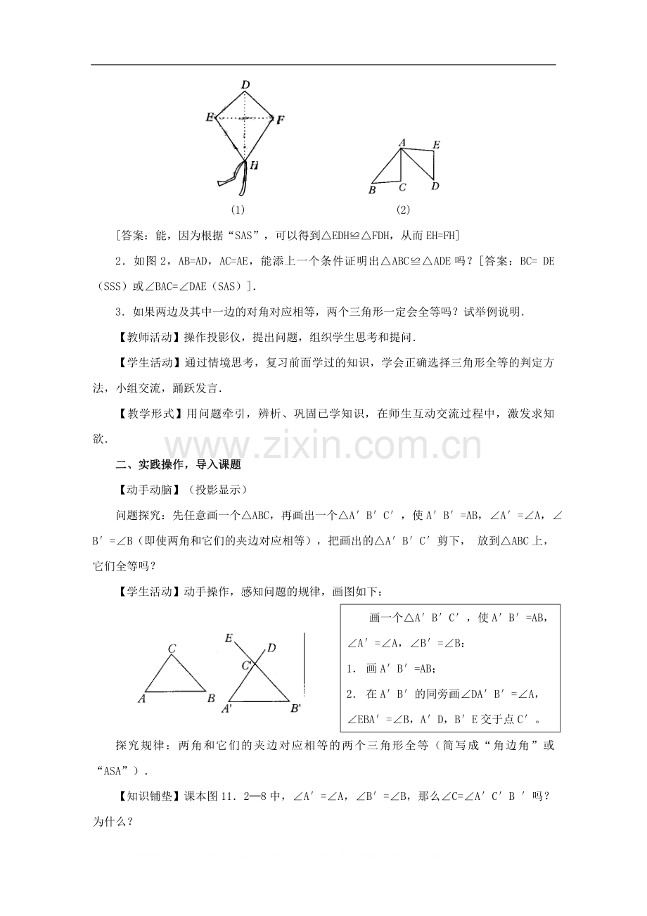 三角形全等的判定(AsA)教案.doc_第2页