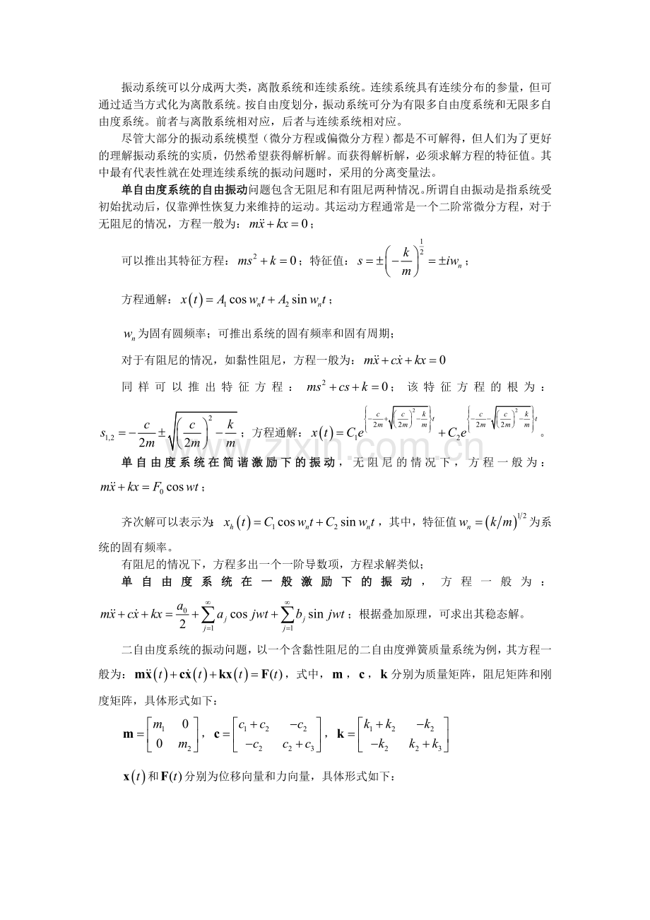 机械振动中的特征值问题.doc_第2页