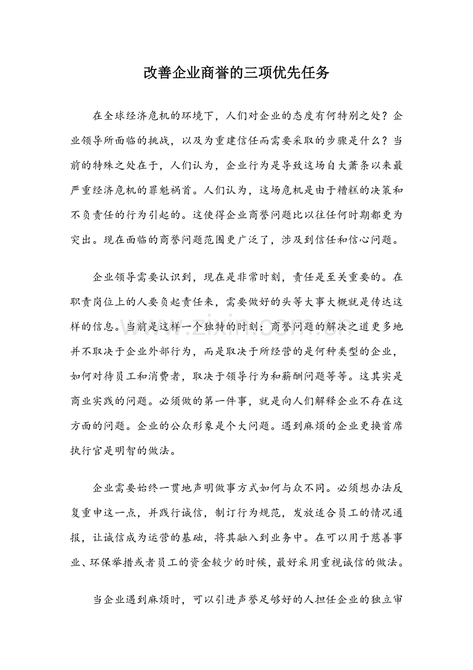 改善企业商誉的三项优先任务.doc_第1页