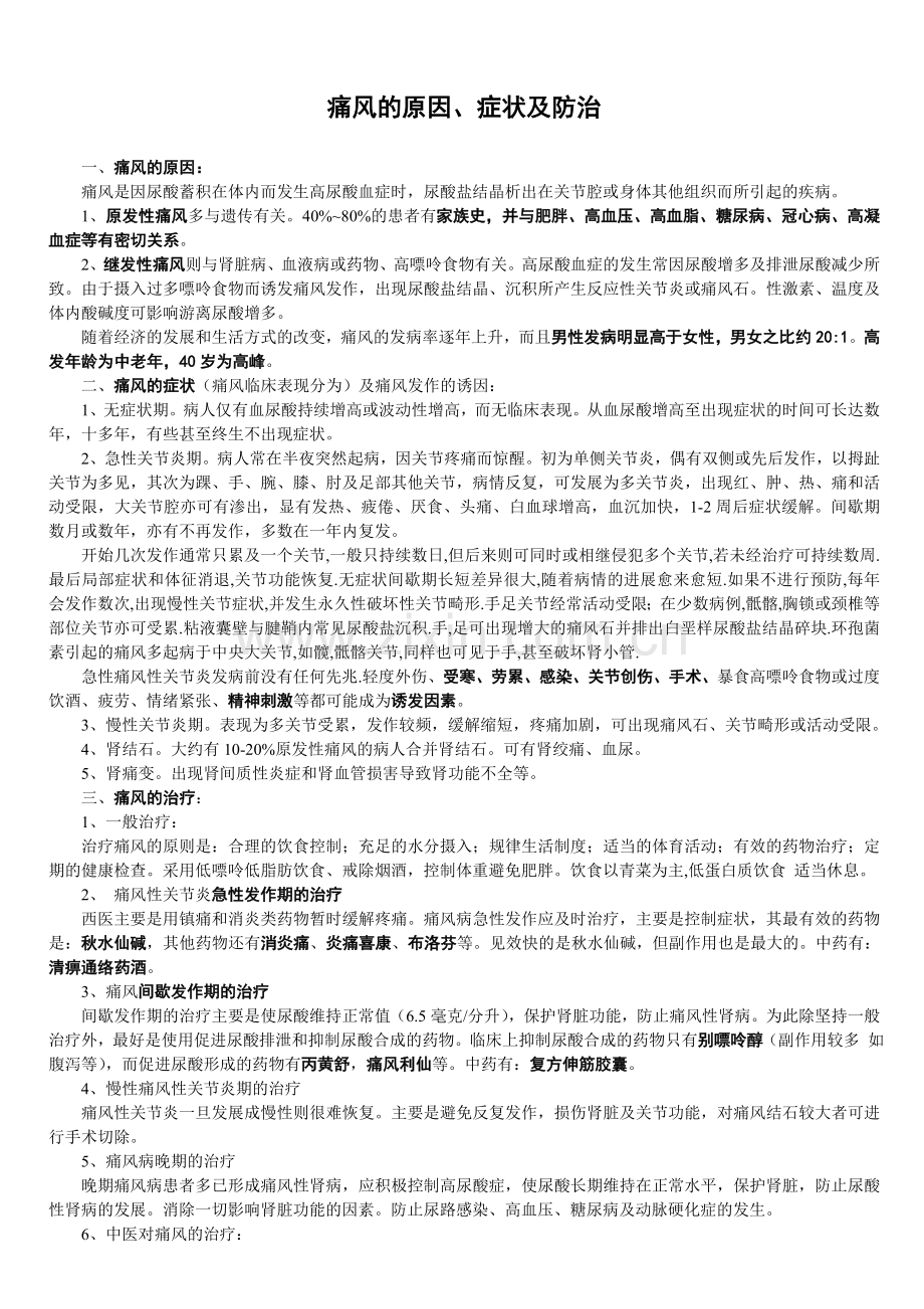 痛风的原因、症状及防治.doc_第1页