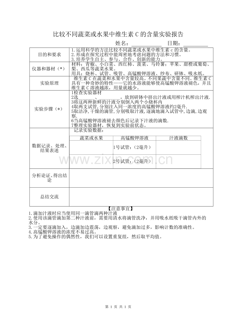 课题研究蔬菜在腌制过程中维生素C含量的变化.doc_第1页