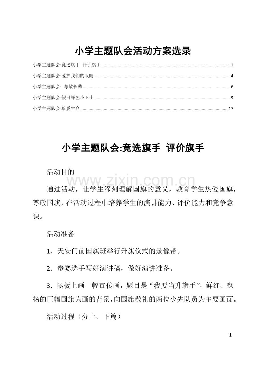 小学主题队会活动方案选录.docx_第1页