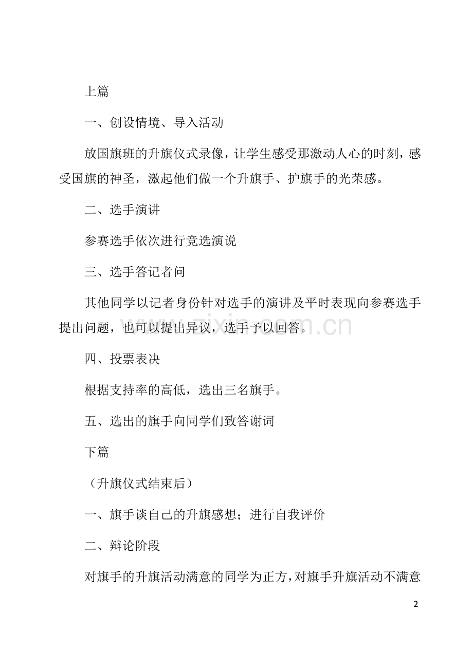 小学主题队会活动方案选录.docx_第2页