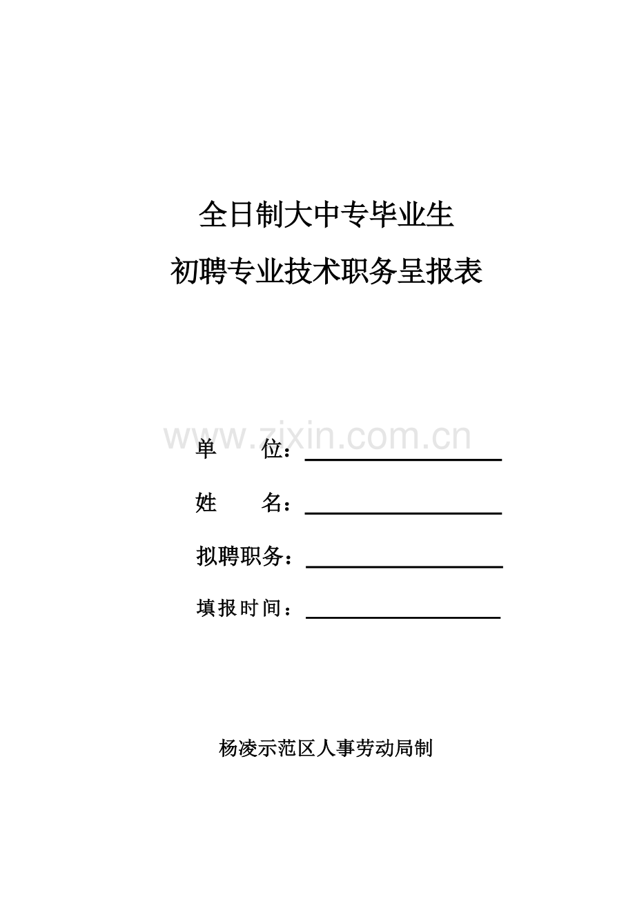 全日制大中专毕业生初聘专业技术职务呈报表.doc_第1页