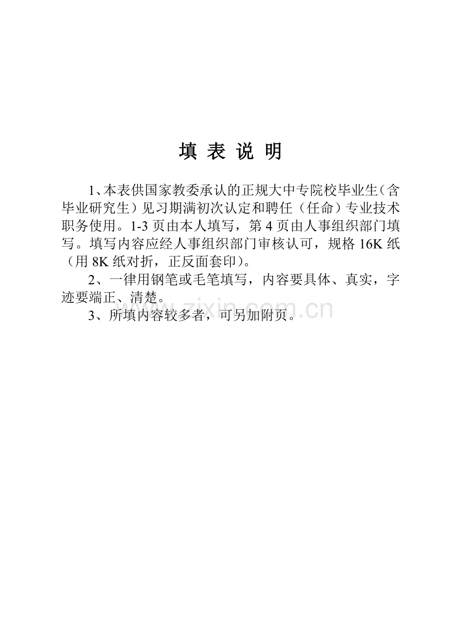 全日制大中专毕业生初聘专业技术职务呈报表.doc_第2页