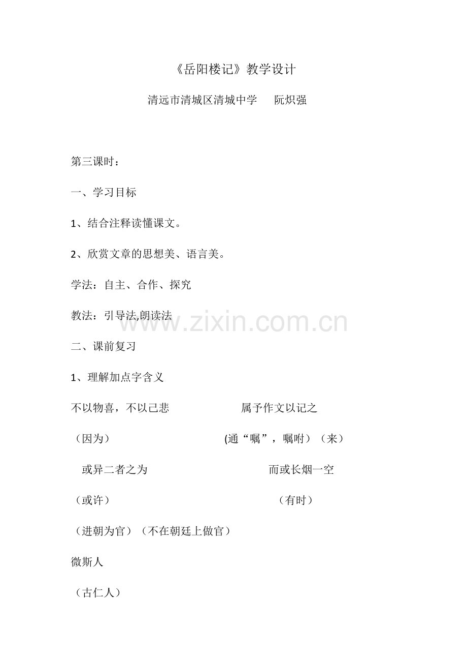 《岳阳楼记》教学设计及反思.docx_第1页