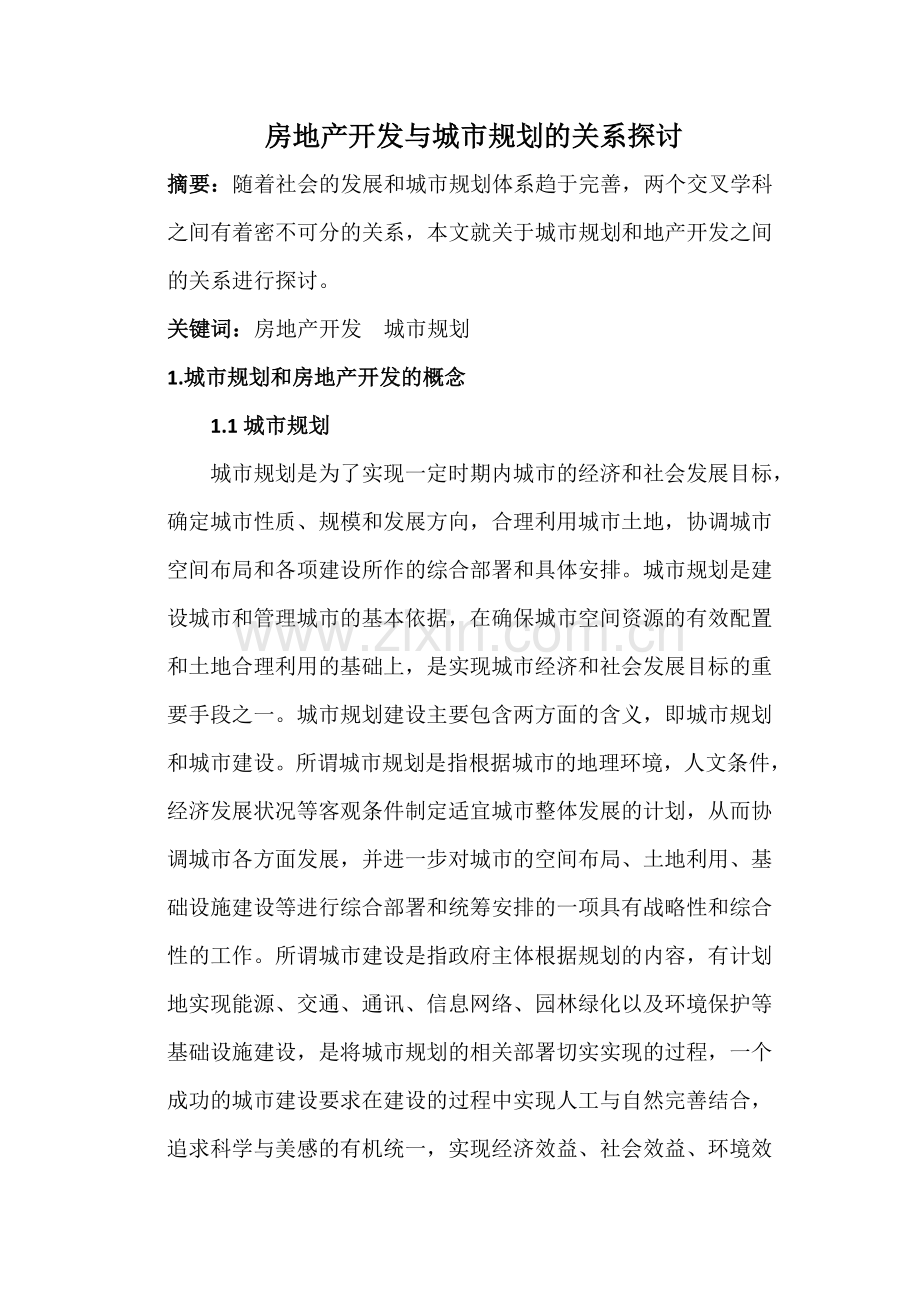 房地产开发与城市规划的关系.doc_第1页