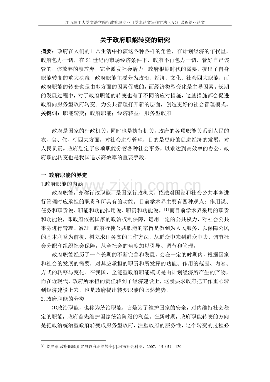 关于政府职能转变的研究.doc_第1页