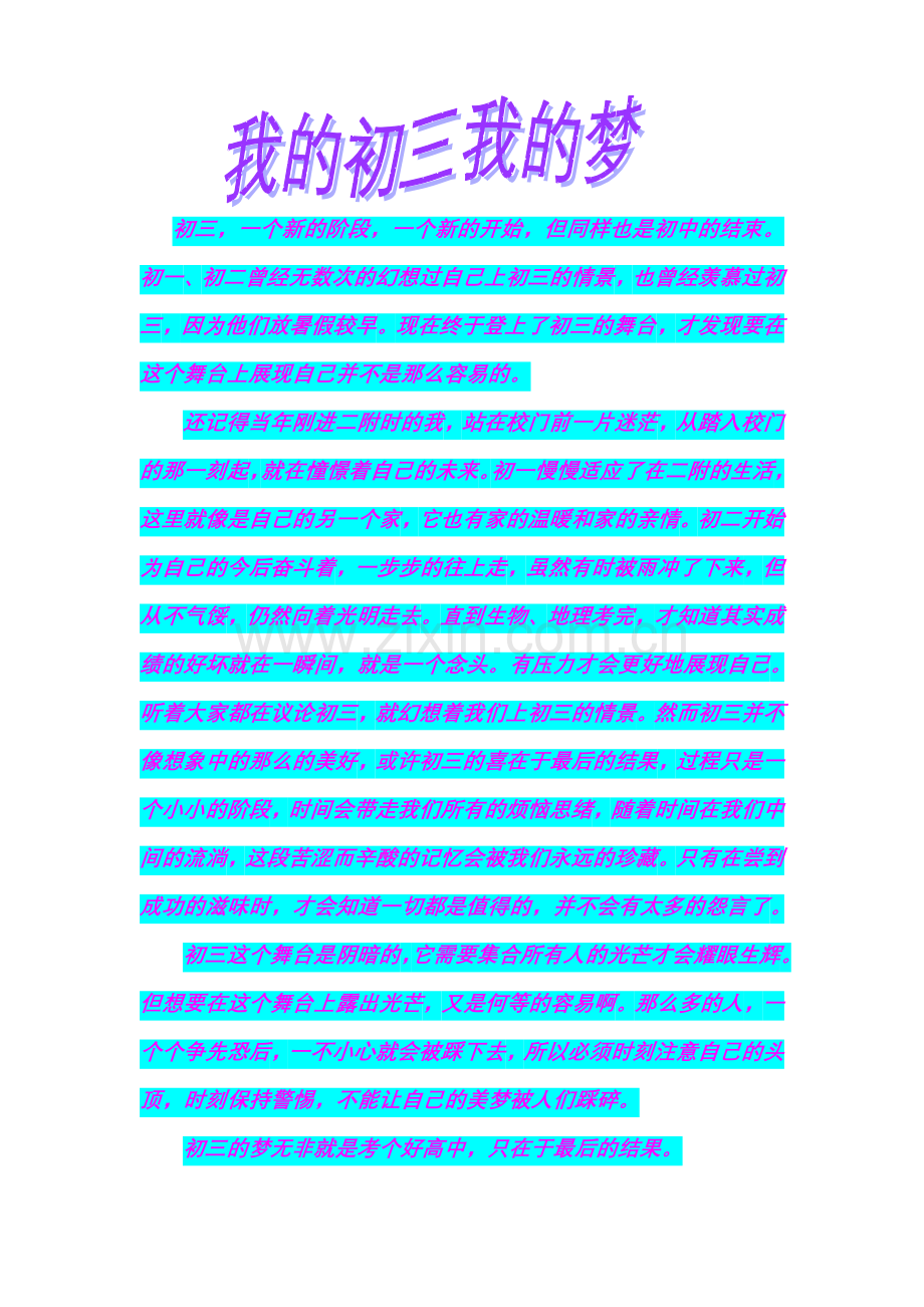 我的初三我的梦.doc_第1页