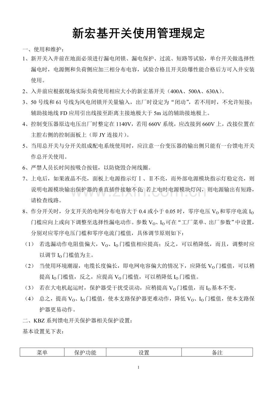 新宏基开关使用管理规定.doc_第1页