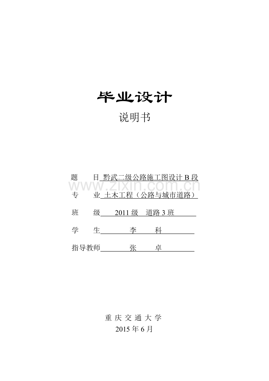 重庆交大道路毕业设计说明书.docx_第1页