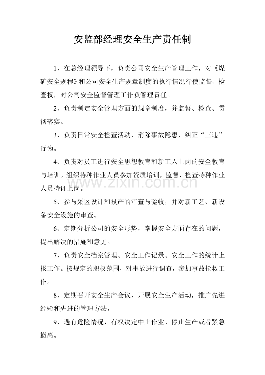安监部经理安全生产责任制.doc_第1页
