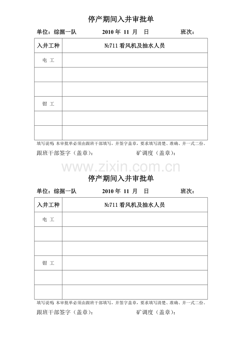 看风机抽水人员入井申请.doc_第1页