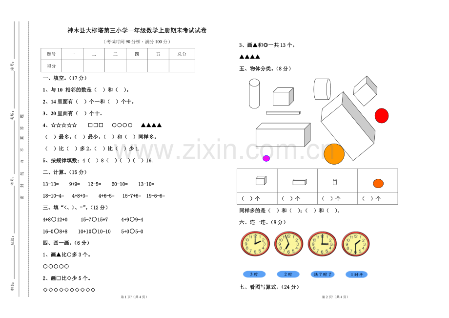 北师大版小学一年级数学上册期末测试试卷.doc_第1页