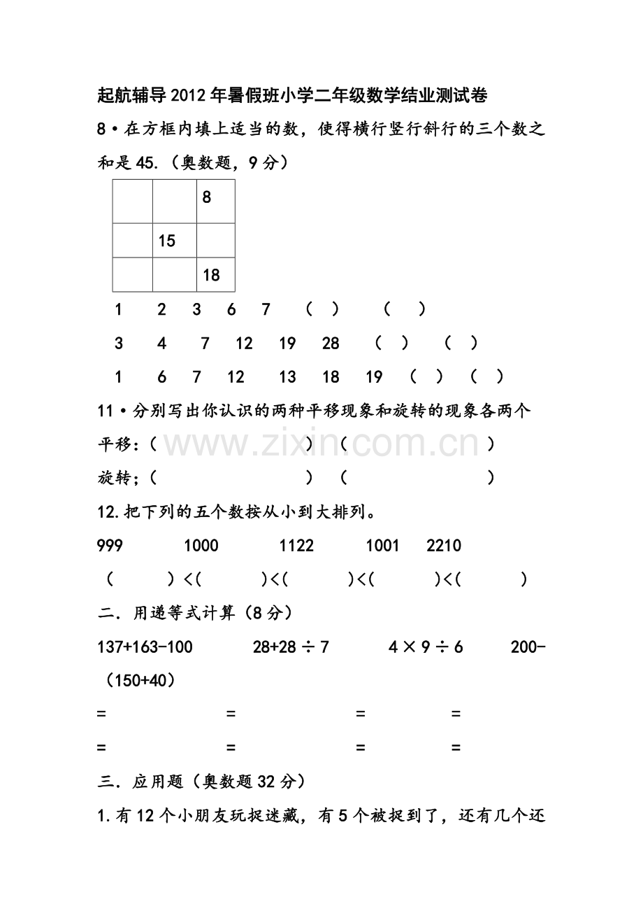 人教版数学二年级测试卷.doc_第1页
