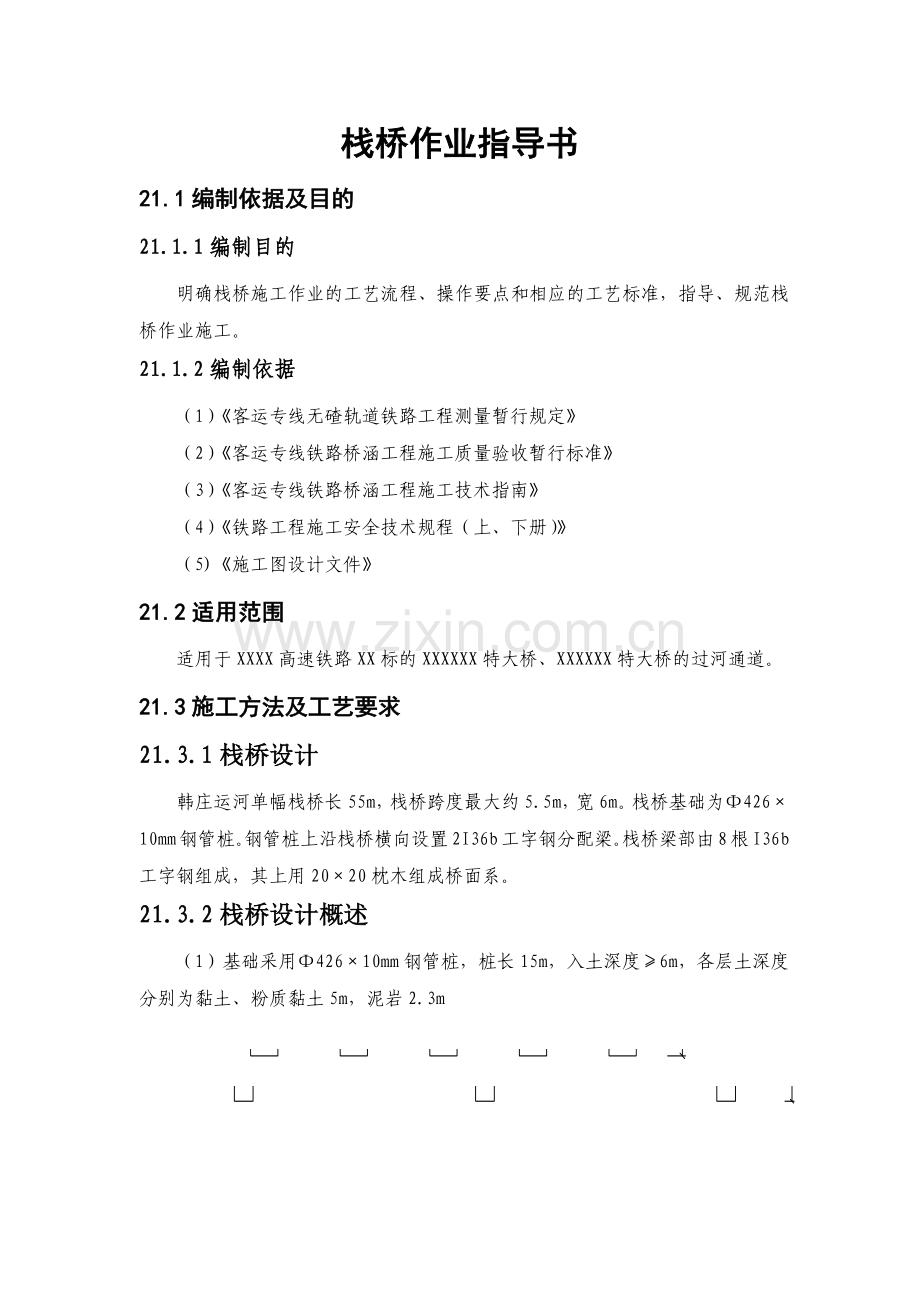 栈桥作业指导书.doc_第1页