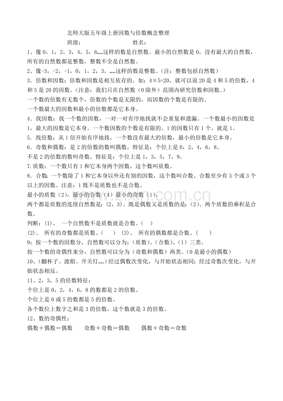 北师大版五年级上册因数与倍数概念整理.doc_第1页