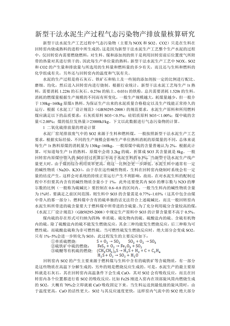 新型干法水泥生产工业污染物排放量计算.doc_第1页